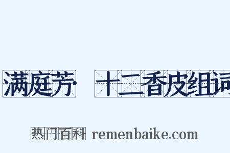 满庭芳·十二香皮组词是什么意思的图片